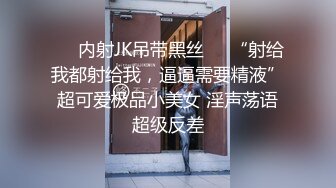 ❤️内射JK吊带黑丝❤️“射给我都射给我，逼逼需要精液”超可爱极品小美女 淫声荡语超级反差