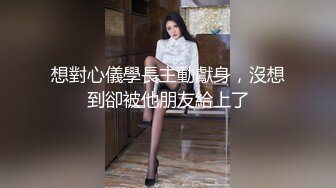 想對心儀學長主動獻身，沒想到卻被他朋友給上了