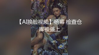 【AI换脸视频】杨幂 检查仓库被强上