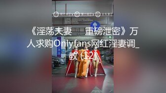 《淫荡夫妻㊙️重磅泄密》万人求购Onlyfans网红淫妻调_教 (12)