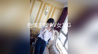 色情主播 AV女友G