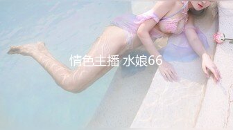 情色主播 水娘66