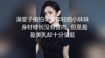 【瘦子传媒工作室】极品麻花辫小妹，戴眼镜果然骚