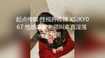 起点传媒 性视界传媒 XSJKY067 性感家教老师叫声真淫荡 李允熙