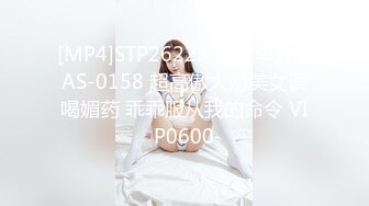 [MP4]STP26223 皇家华人 RAS-0158 超高傲大奶美女误喝媚药 乖乖服从我的命令 VIP0600