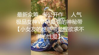 最新众筹✅未公开作❤️人气极品女神VINA最强的神秘带【小女友的性感带觉醒欲求不满的性爱】