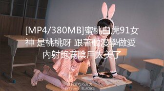 [MP4/ 307M] 熟女阿姨 啊啊 喷干了 小伙操逼真猛 把贫乳阿姨怼的连续喷水 阿姨的逼毛是真茂密 太骚了