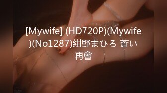 [Mywife] (HD720P)(Mywife)(No1287)紺野まひろ 蒼い再會