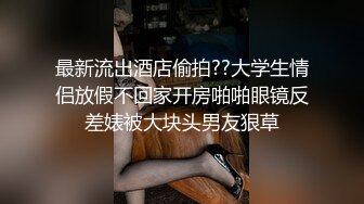 最新流出酒店偷拍??大学生情侣放假不回家开房啪啪眼镜反差婊被大块头男友狠草