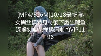 [MP4/526M]10/18最新 熟女黑丝模特身材躺下露出鲍鱼深喉怼嘴花样操逼啪啪VIP1196