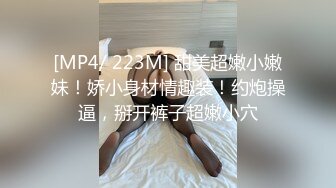 [MP4/ 223M] 甜美超嫩小嫩妹！娇小身材情趣装！约炮操逼，掰开裤子超嫩小穴