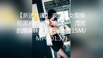 【新速片遞】 夜总会女厕偷拍黑裤长毛外套美女❤️茂密的黑森林盖在肥鲍上[215M/MP4/01:37]