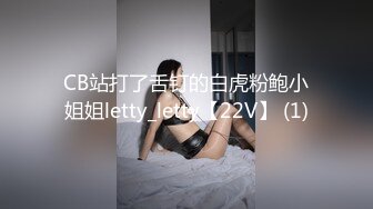 CB站打了舌钉的白虎粉鲍小姐姐letty_letty【22V】 (1)