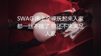 SWAG 床上全裸玩起来人家都一丝不挂了 你还不来满足人家