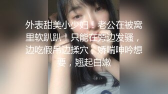 外表甜美小少妇！老公在被窝里软趴趴！只能在旁边发骚，边吃假吊边揉穴，娇喘呻吟想要，翘起白嫩