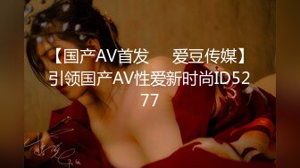 【国产AV首发❤️爱豆传媒】引领国产AV性爱新时尚ID5277