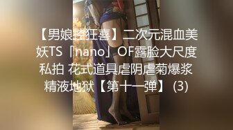 【男娘控狂喜】二次元混血美妖TS「nano」OF露脸大尺度私拍 花式道具虐阴虐菊爆浆精液地狱【第十一弹】 (3)