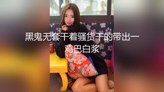 黑鬼无套干着骚货干的带出一鸡巴白浆