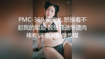 PMC-369 姚宛儿 怒操看不起我的姐姐 嚣张骚逼惨遭肉棒教训 蜜桃影像传媒