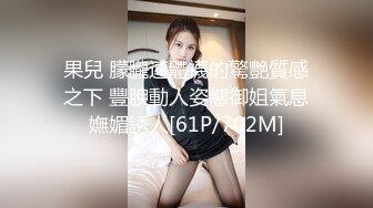 果兒 朦朧連體襪的驚艷質感之下 豐腴動人姿態御姐氣息嫵媚誘人[61P/702M]