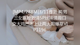 [MP4/288M]3/11最新 两男三女露脸激情5P丝袜情趣口交大鸡巴床上让两大哥爆草VIP1196