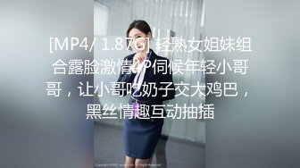 [MP4/ 1.87G] 轻熟女姐妹组合露脸激情4P伺候年轻小哥哥，让小哥吃奶子交大鸡巴，黑丝情趣互动抽插