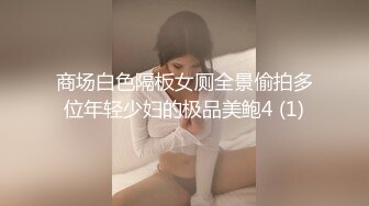 商场白色隔板女厕全景偷拍多位年轻少妇的极品美鲍4 (1)