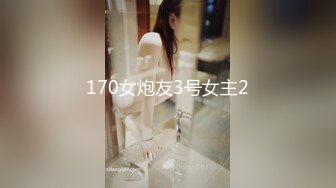 170女炮友3号女主2