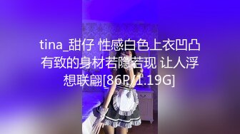 tina_甜仔 性感白色上衣凹凸有致的身材若隐若现 让人浮想联翩[86P/1.19G]