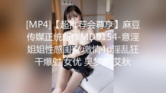 [MP4]【超推荐会尊享】麻豆传媒正统新作MD0154-意淫姐姐性感闺蜜 激情4p淫乱狂干爆射 女优 吴梦梦 艾秋