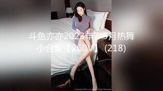 斗鱼亦亦2023年7-9月热舞小合集【260V】 (218)