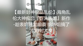 夜店范儿的肉丝女王小丹