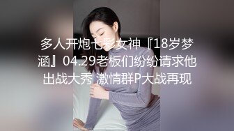 多人开炮七彩女神『18岁梦涵』04.29老板们纷纷请求他出战大秀 激情群P大战再现