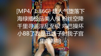 [MP4/ 1.86G] 超人气堕落下海绿播极品美人模 粉丝空降千里寻逼淫乱至极 鸡巴操坏小BB了我是丑婊子射我子宫里呜呜呜