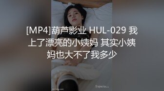 [MP4]葫芦影业 HUL-029 我上了漂亮的小姨妈 其实小姨妈也大不了我多少