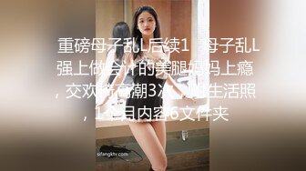 ✿重磅母子乱L后续1✿母子乱L 强上做会计的美腿妈妈上瘾，交欢椅高潮3次，附生活照，1个月内容6文件夹