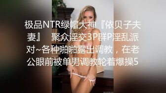 极品NTR绿帽大神『依贝子夫妻』✿聚众淫交3P群P淫乱派对~各种啪啪露出调教，在老公眼前被单男调教轮着爆操5