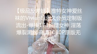 【极品反差婊】推特女神爱丝袜的Vivian姐永久会员定制版流出-爆操173长腿女神 淫荡爆裂黑丝 高清1080P原版无水印