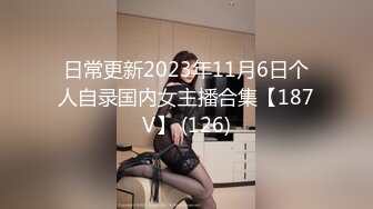 日常更新2023年11月6日个人自录国内女主播合集【187V】 (126)