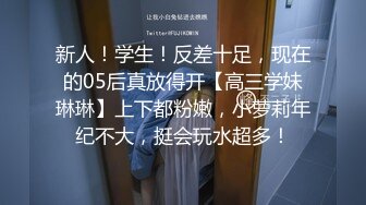 新人！学生！反差十足，现在的05后真放得开【高三学妹琳琳】上下都粉嫩，小萝莉年纪不大，挺会玩水超多！