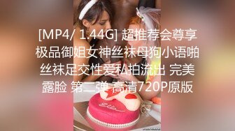 [MP4/ 1.44G] 超推荐会尊享极品御姐女神丝袜母狗小语啪丝袜足交性爱私拍流出 完美露脸 第二弹 高清720P原版