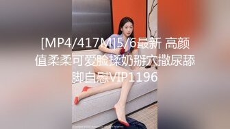 [MP4/417M]5/6最新 高颜值柔柔可爱脸揉奶掰穴撒尿舔脚自慰VIP1196