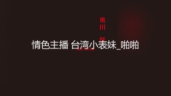 【新速片遞】&nbsp;&nbsp;漂亮小少妇吃鸡啪啪 皮肤白皙 肥穴淫水超多 抠的一逼白浆 被无套输出 内射 [1290MB/MP4/50:38]