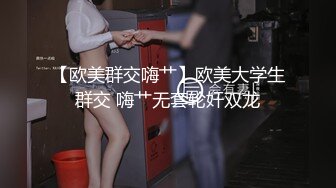 【欧美群交嗨艹】欧美大学生群交 嗨艹无套轮奸双龙