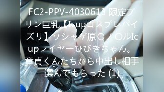 FC2-PPV-4030613 限定プリン巨乳【Icupコスプレパイズリ】ソシャゲ原〇ノ〇ルIcupレイヤーひびきちゃん。童貞くんたちから中出し相手選んでもらった (1)