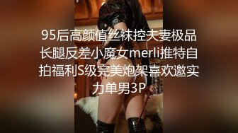 95后高颜值丝袜控夫妻极品长腿反差小魔女merli推特自拍福利S级完美炮架喜欢邀实力单男3P