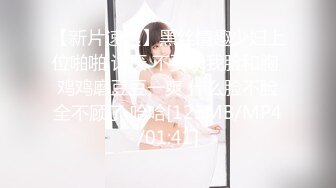 【新片速遞】黑丝情趣少妇上位啪啪 讨厌 不要录我脸和胸 鸡鸡磨豆豆一爽 什么脸不脸全不顾了 哈哈[123MB/MP4/01:41]