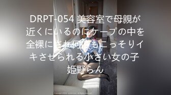 DRPT-054 美容室で母親が近くにいるのにケープの中を全裸にされ何度もこっそりイキさせられる小さい女の子 姫野らん