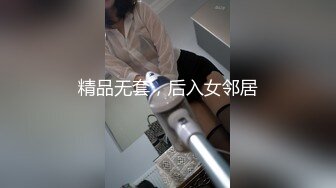 精品无套，后入女邻居