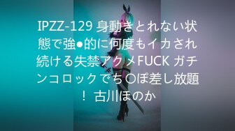 IPZZ-129 身動きとれない状態で強●的に何度もイカされ続ける失禁アクメFUCK ガチンコロックでち〇ぽ差し放題！ 古川ほのか